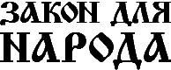 Бесплатная юридическая консультация - ЗАКОН ДЛЯ НАРОДА